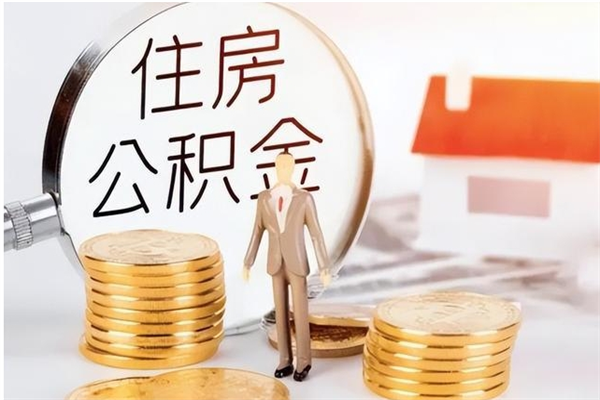 红河离职半年公积金怎么取（离职半年公积金怎么提取）