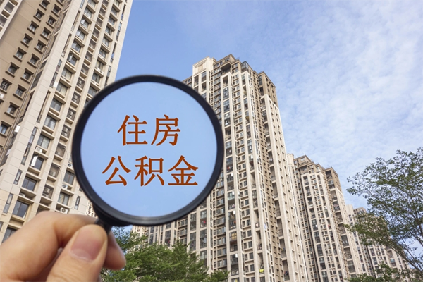 红河住房封存公积金怎么提出来（封存后公积金提取办法）