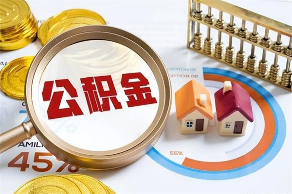 红河离职后直接可以取住房公积金吗（离职后能取住房公积金吗）