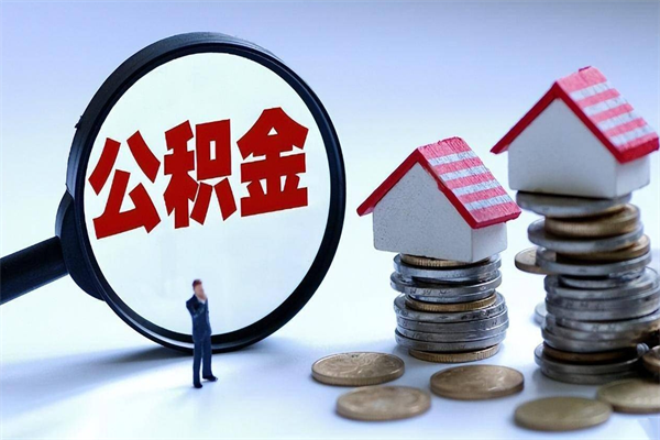 红河辞职后可以领取住房公积金吗（辞职后能领住房公积金吗）